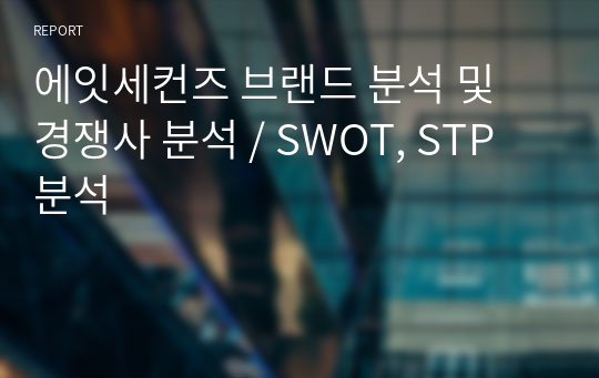 에잇세컨즈 브랜드 분석 및 경쟁사 분석 / SWOT, STP 분석