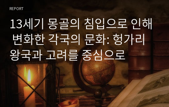 13세기 몽골의 침입으로 인해 변화한 각국의 문화: 헝가리 왕국과 고려를 중심으로