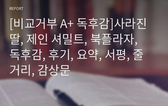 [비교거부 A+ 독후감]사라진 딸, 제인 셔밀트, 북플라자, 독후감, 후기, 요약, 서평, 줄거리, 감상문