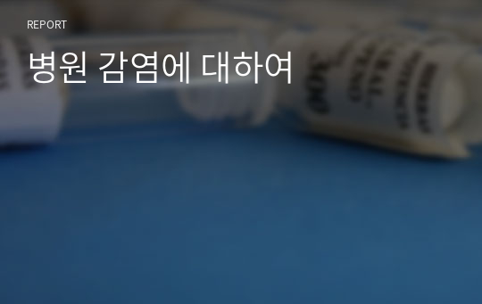 병원 감염에 대하여