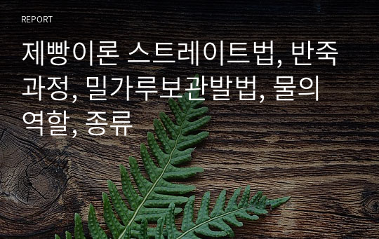 제빵이론 스트레이트법, 반죽과정, 밀가루보관발법, 물의역할, 종류