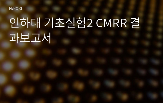 인하대 기초실험2 CMRR 결과보고서