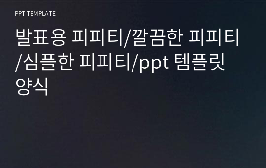 발표용 피피티/깔끔한 피피티/심플한 피피티/ppt 템플릿 양식