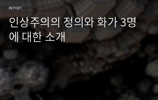 인상주의의 정의와 화가 3명에 대한 소개