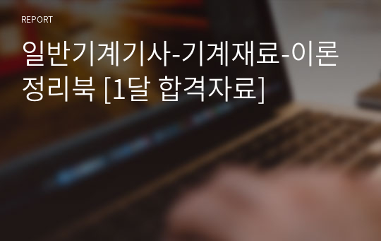 일반기계기사-기계재료-이론정리북 [1달 합격자료]