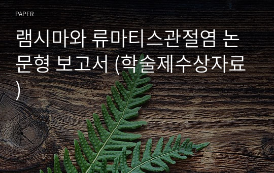 램시마와 류마티스관절염 논문형 보고서 (학술제수상자료)