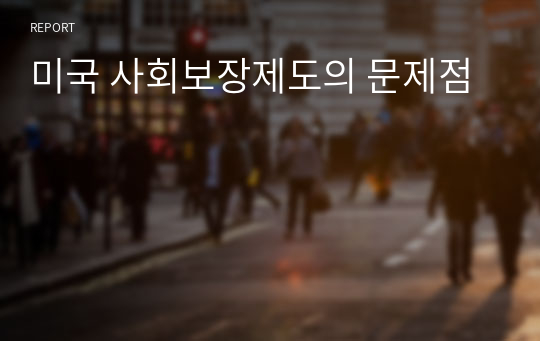 미국 사회보장제도의 문제점