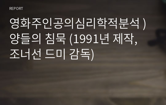 영화주인공의심리학적분석 ) 양들의 침묵 (1991년 제작, 조너선 드미 감독)