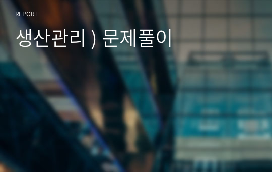 생산관리 ) 문제풀이