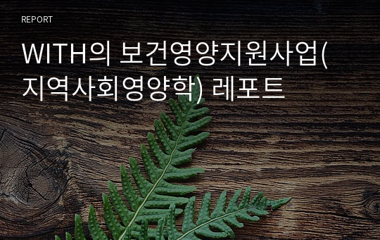 WITH의 보건영양지원사업(지역사회영양학) 레포트