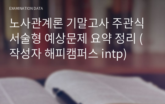 노사관계론 기말고사 주관식 서술형 예상문제 요약 정리 (작성자 해피캠퍼스 intp)