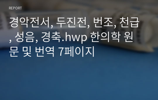 경악전서, 두진전, 번조, 천급, 성음, 경축.hwp 한의학 원문 및 번역 7페이지