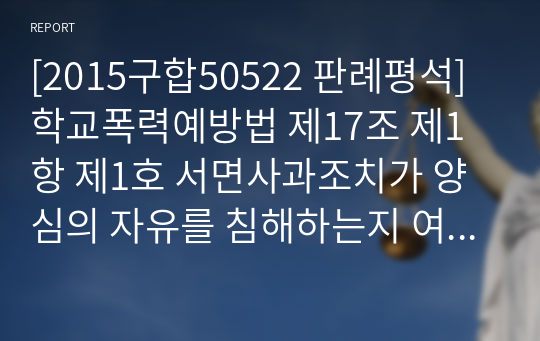 [2015구합50522 판례평석] 학교폭력예방법 제17조 제1항 제1호 서면사과조치가 양심의 자유를 침해하는지 여부(인천지방법원 2015. 11. 19. 선고 2015구합50522 판결)