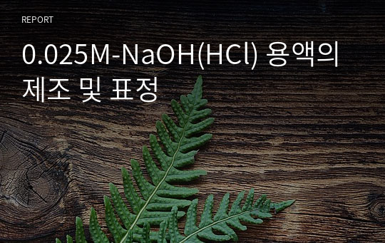 0.025M-NaOH(HCl) 용액의 제조 및 표정