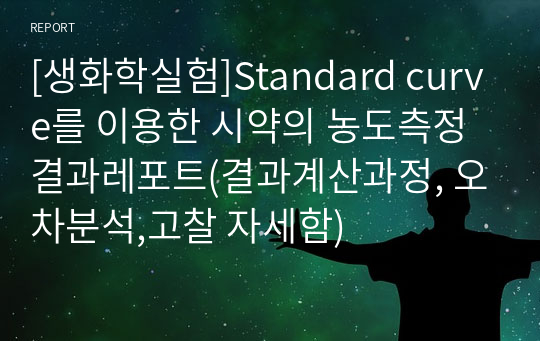 [생화학실험]Standard curve를 이용한 시약의 농도측정 결과레포트(결과계산과정, 오차분석,고찰 자세함)