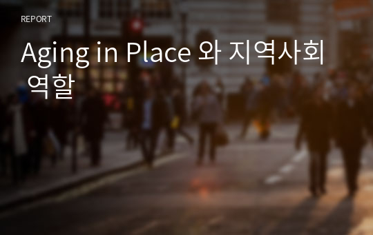 Aging in Place 와 지역사회 역할