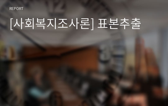 [사회복지조사론] 표본추출