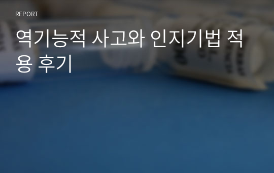 역기능적 사고와 인지기법 적용 후기