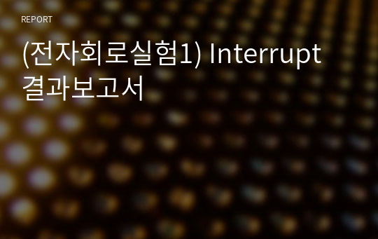 (전자회로실험1) Interrupt 결과보고서