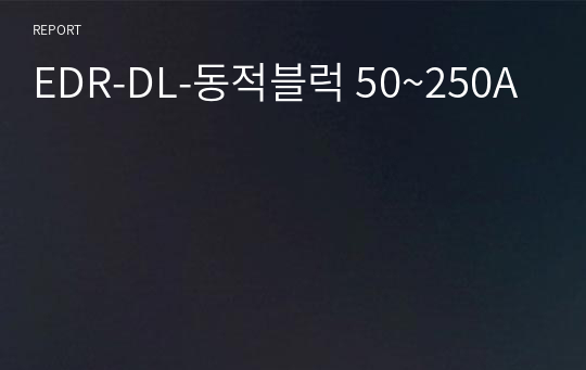 EDR-DL-동적블럭 50~250A