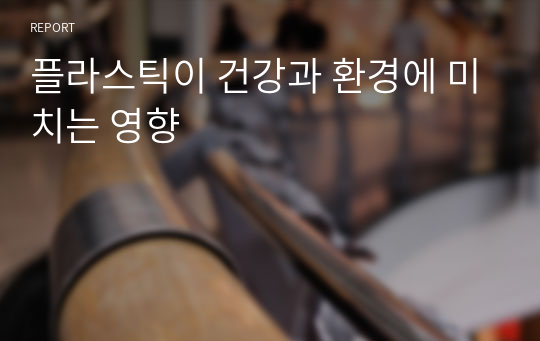 플라스틱이 건강과 환경에 미치는 영향