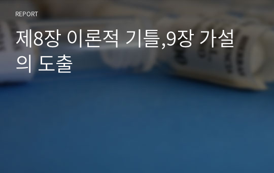 제8장 이론적 기틀,9장 가설의 도출