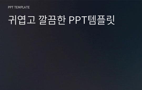 귀엽고 깔끔한 PPT템플릿