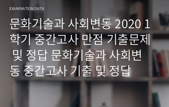 문화기술과 사회변동 2020 1학기 만점 기출문제 및 정답, 문화기술과 사회변동 기출 및 정답, 문기사 기출 정답, 이러닝 문기사 기출 및 정답, 문화기술과 사회변동 중간고사 기출 및 정답, 이러닝 문화기술과 사회변동 기말고사 기출 및 정답