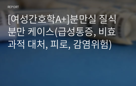 [여성간호학A+]분만실 질식분만 케이스(급성통증, 비효과적 대처, 피로, 감염위험)