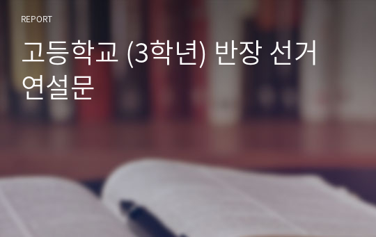 고등학교 (3학년) 반장 선거 연설문