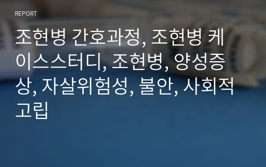 조현병 간호과정, 조현병 케이스스터디, 조현병, 양성증상, 자살위험성, 불안, 사회적고립