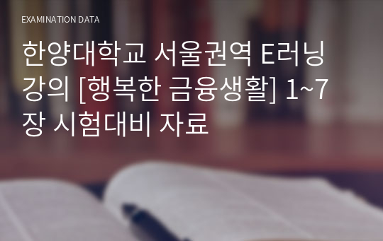 한양대학교 서울권역 E러닝 강의 [행복한 금융생활] 1~7장 시험대비 자료