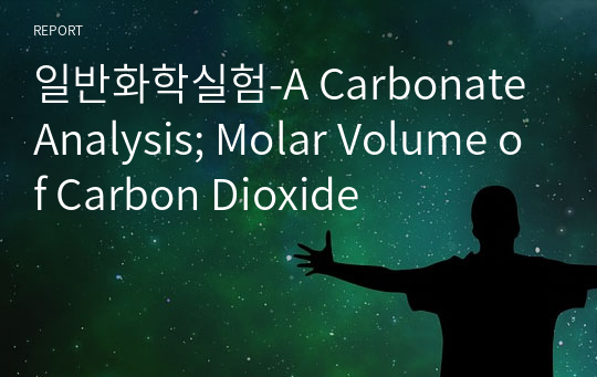 일반화학실험-A Carbonate Analysis; Molar Volume of Carbon Dioxide