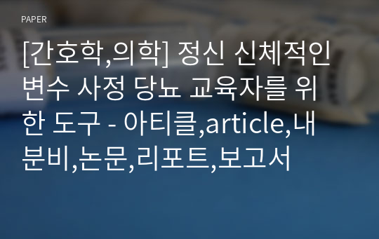 [간호학,의학] 정신 신체적인 변수 사정 당뇨 교육자를 위한 도구 - 아티클,article,내분비,논문,리포트,보고서