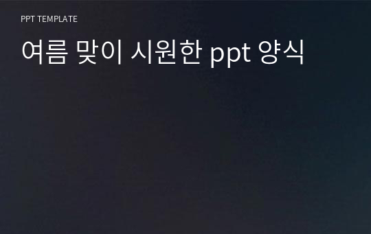 여름 맞이 시원한 ppt 양식