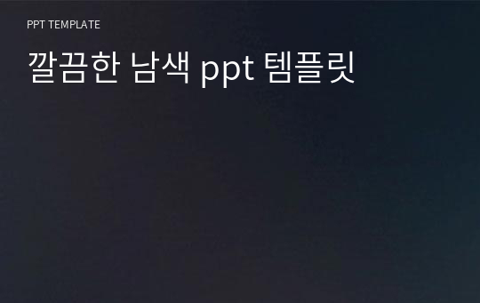 깔끔한 남색 ppt 템플릿