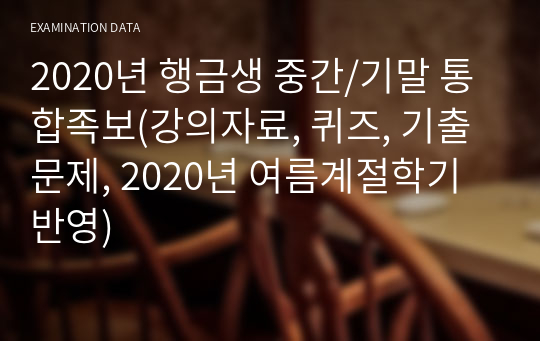 &lt;2021년 2학기대비&gt; 행복한금융생활(행금생) 중간/기말 통합족보(강의자료, 퀴즈, 기출문제, 2021년 1학기 반영)