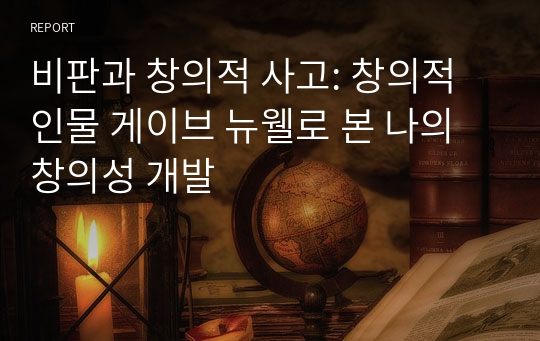 비판과 창의적 사고: 창의적 인물 게이브 뉴웰로 본 나의 창의성 개발