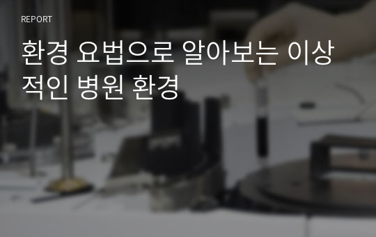 환경 요법으로 알아보는 이상적인 병원 환경