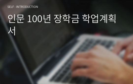 인문 100년 장학금 학업계획서