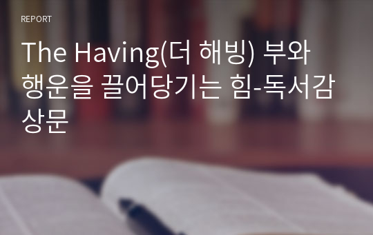 The Having(더 해빙) 부와 행운을 끌어당기는 힘-독서감상문