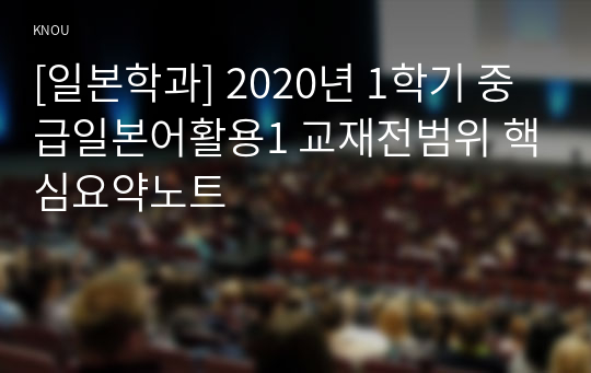 [일본학과] 2020년 1학기 중급일본어활용1 교재전범위 핵심요약노트