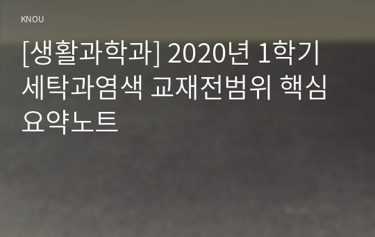 [생활과학과] 2020년 1학기 세탁과염색 교재전범위 핵심요약노트