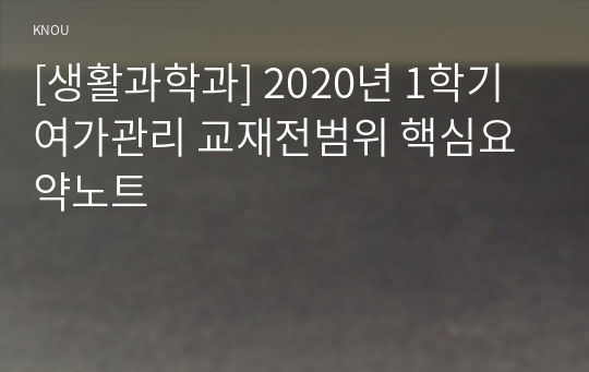 [생활과학과] 2020년 1학기 여가관리 교재전범위 핵심요약노트