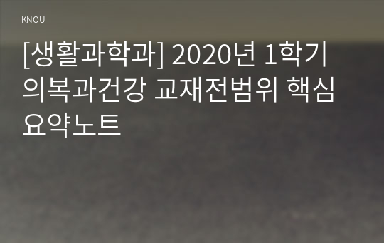 [생활과학과] 2020년 1학기 의복과건강 교재전범위 핵심요약노트