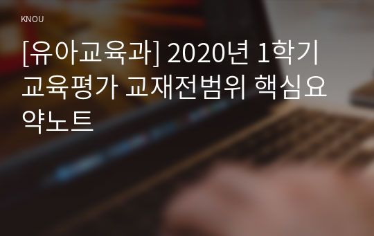 [유아교육과] 2020년 1학기 교육평가 교재전범위 핵심요약노트