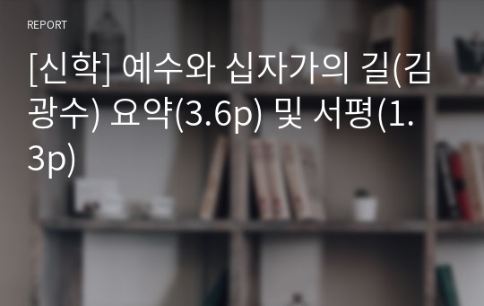 [신학] 예수와 십자가의 길(김광수) 요약(3.6p) 및 서평(1.3p)