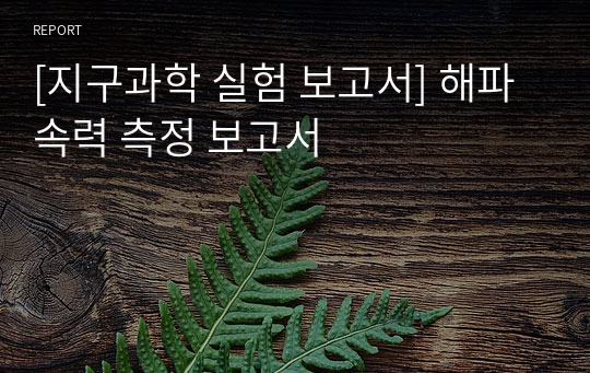 [지구과학 실험 보고서] 해파 속력 측정 보고서