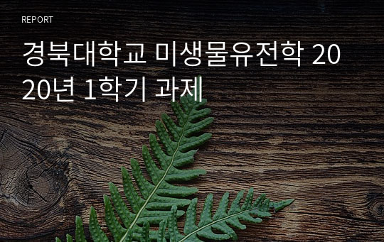 경북대학교 미생물유전학 2020년 1학기 과제