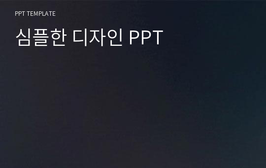 심플한 디자인 PPT